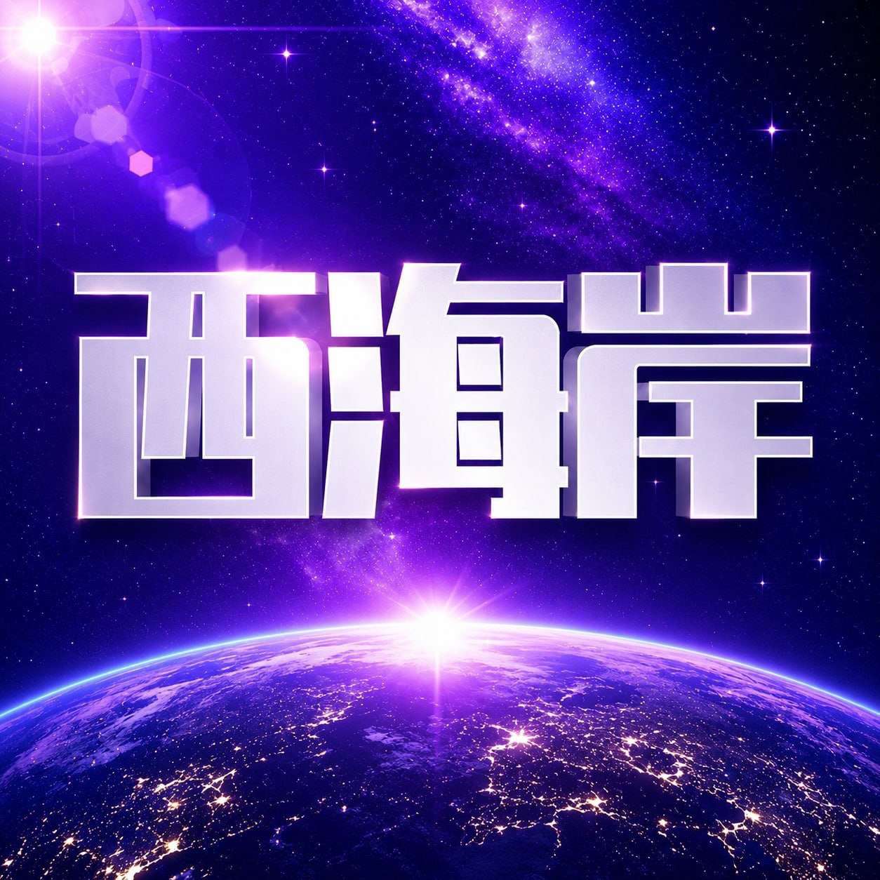 NG西海岸